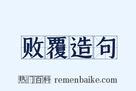 败覆造句是什么意思的图片